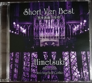 Himetsuki / Short Ver. Best -黒キ薔薇ノ序章- 配布CD 中古