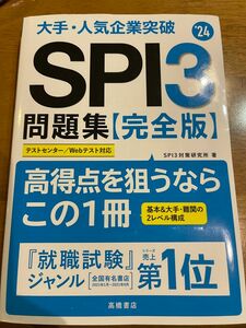 さらにお値下げ・大手・人気企業突破ＳＰＩ３問題集《完全版》　’２４ ＳＰＩ３対策研究所／著