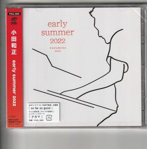 新品アルバム！小田和正 [early summer 2022]