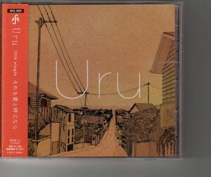 通常盤！Uru [それを愛と呼ぶなら]