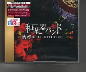 新品Type-A(CD+2DVD)ベストアルバム！和楽器バンド [軌跡 BEST COLLECTION+]