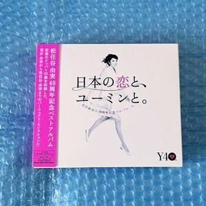 初回盤3CD+DVDベストアルバム！松任谷由実 [松任谷由実40周年記念ベストアルバム 日本の恋と、ユーミンと。 ]