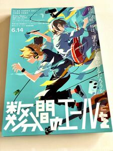 １００枚　数分間のエールを　アニメ　映画　フライヤー　花江夏樹　 内田雄馬　 和泉風花　 伊瀬茉莉也　 菅原圭　リーフレット　チラシ