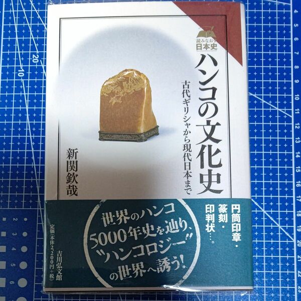 ハンコの文化史　古代ギリシャから現代日本まで （読みなおす日本史） 新関欽哉／著 