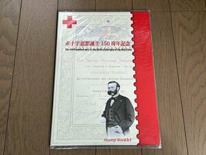 ハードカバー切手帳 赤十字思想誕生150周年記念 未開封