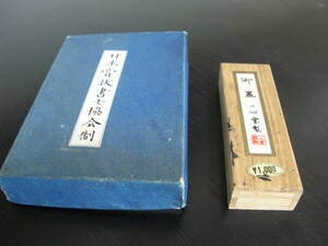 硯 文鎮と墨 3点セット すずり 書道 書道具　御墨　一心堂　日本賞状書士協会制