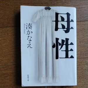 新潮文庫 母性 湊かなえ