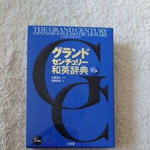 三省堂 グランドセンチュリー和英辞典 （第３版） 高校生向き