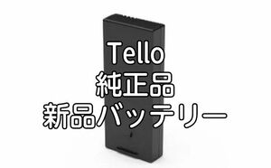 新品Tello 純正バッテリー　powered by DJI TelloBattery
