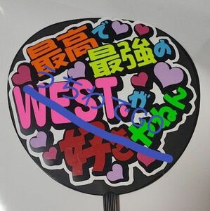 JPOP手作り応援うちわシール「最高で最強のWEST.が好きやねん」