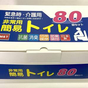 ★☆④G 未使用 非常用簡易トイレ 80回分セット 緊急時 介護用 保存目安2037.12.31☆★の画像8