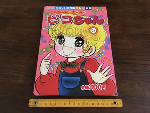 ★昭和レトロ テレビ絵本 のびのびヘアー ピコちゃん たのしい幼稚園 昭和59年発行 初版 可愛い少女 女の子 ガール タカラ アンティーク★