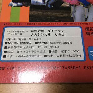 ★昭和レトロ テレビ絵本 2冊セット 科学戦隊ダイナマン 昭和58年 初版 宇宙刑事シャイダー 昭和59年 初版 講談社 特撮 戦隊ヒーロー★の画像9