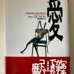 愛 （文学の冒険シリーズ） ウラジーミル・ソローキン／著　亀山郁夫／訳