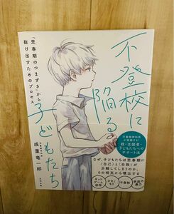 不登校に陥る子どもたち