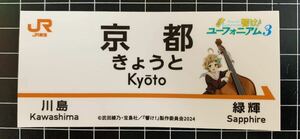 響け！ユーフォニアム3 JR東海 推し旅 デジタルスタンプラリー コンプリート特典 駅名標風コラボステッカー 川島緑輝 響け!ユーフォニアム3