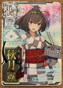 艦これアーケード カード 秋月改 浴衣mode 艦隊これくしょん-艦これ- 艦これAC カード 秋月改 浴衣