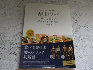 ☆吉川メソッド　食べて美しいボディラインを作る　吉川朋孝☆