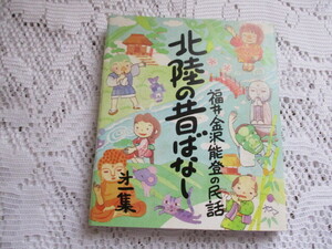 ☆北陸の昔ばなし　第一集　福井・金沢・能登の民話☆