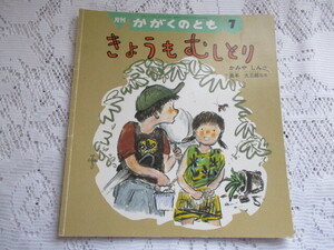 ☆月刊　かがくのとも　きょうもむしとり　かみやしん/奥本大三郎☆