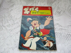 ☆すずきのえほん　ポパイ　まほうつかいのまき☆