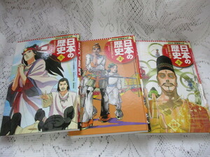 ☆学習まんが　日本の歴史　1～3　集英社版☆