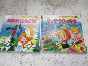 ☆世界名作ファンタジー　2冊　おおかみと7ひきのこやぎ　マッチうりの少女☆