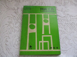 ☆図画工作　１年～６年　昭和55年度用　日本造形教育研究会編☆