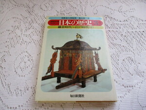 ☆日本の歴史　鎌倉時代～江戸時代（上）毎日新聞社☆