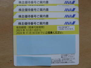 ANA 全日空 株主優待券4枚セット