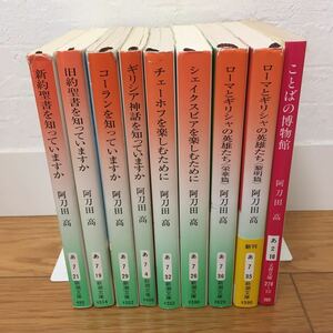 阿刀田高 文庫本まとめて 9冊セット　新約聖書を知っていますか／旧約聖書を知っていますか／ローマとギリシャの英雄たち 他