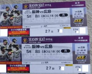 5/8(水)阪神vs広島　甲子園　ライトスタンド２席　雨保障
