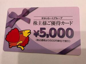 すかいらーくグループ 株主優待カード 5000円分　2025/3/31まで有効