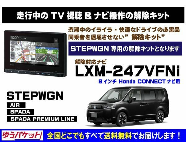 STEPWGN(全グレード) LXM-247VFNi 走行中テレビ.DVD視聴.ナビ操作 解除キット(TV解除キャンセラー)P