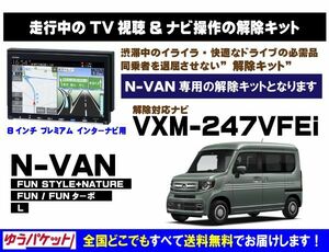 N-VAN VXM-247VFEi 走行中テレビ.DVD視聴.ナビ操作 解除キット(TV解除キャンセラー)1