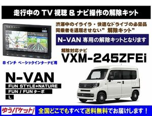 N-VAN VXM-245ZFEi 走行中テレビ.映像視聴.ナビ操作 解除キット(TV解除キャンセラー)1