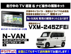 N-VAN VXM-245ZFEi 走行中テレビ.映像視聴.ナビ操作 解除キット(TV解除キャンセラー)P
