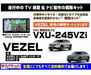 VEZEL VXU-245VZi 走行中テレビ.DVD視聴.ナビ操作 解除キット(TV解除キャンセラー)2