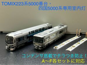 「在庫残りわずか」NゲージTOMIX 223系5000番台 四国5000系　マリンライナー専用室内灯　6本セット