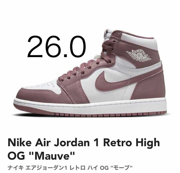 Nike Air Jordan 1 Retro High OG Mauveナイキ エアジョーダン1 レトロ ハイ OG モーブ!!