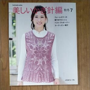 美しいかぎ針編 (秋冬７) Ｌｅｔｓ ｋｎｉｔ ｓｅｒｉｅｓ／日本ヴォーグ社