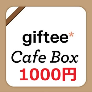 giftee Cafe Box 1000円分 スターバックス/タリーズコーヒー/サンマルクカフェ/コメダ珈琲店/上島珈琲店/ブルーボトルコーヒーの画像1