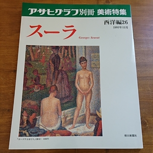 「アサヒグラフ別冊 美術特集 スーラ」 西洋編26 1993年12月号 朝日新聞社 名画