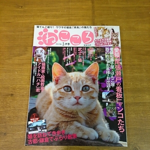 ねここころ 2014 3月号 猫てんこ盛り！ウワサの猫島「青島」の猫たち 雑誌