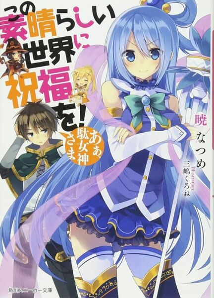 この素晴らしい世界に祝福を! 1〜15巻　「5月中まで出品」