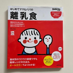  はじめてママ＆パパの離乳食　最初のひとさじから幼児食までこの一冊で安心！ （実用Ｎｏ．１） 上田玲子／監修　主婦の友社／編