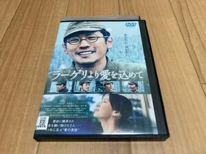 DVD ラーゲリより愛を込めて　二宮和也