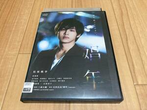 DVD 娼年　松坂桃李