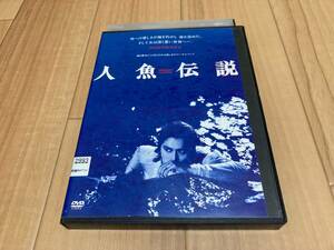 DVD 人魚伝説　白都真理