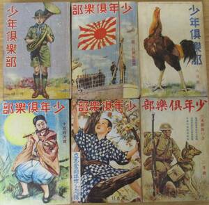 c8-1 『少年倶楽部』6冊セット 戦前 昭和5年4/5/6/10/11月号 昭和7年 3月号 満州物産早わかり地図 獅子王陣幕 命を拾った話